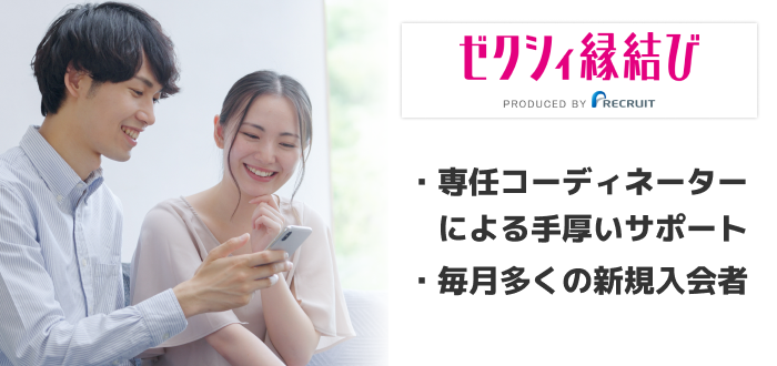 ゼクシィ縁結び